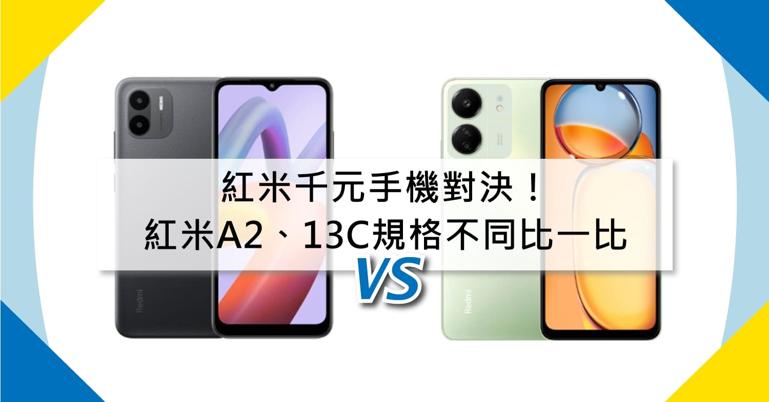 【機型比較】紅米千元手機對決！Redmi A2/紅米13C規格不同比一比！