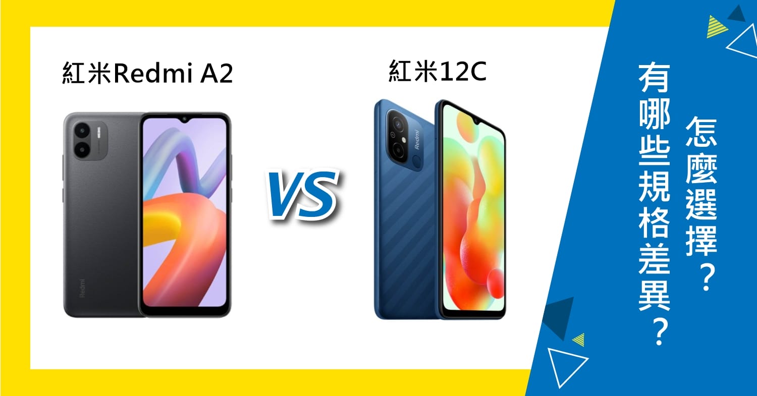 【機型比較】紅米Redmi A2與紅米12C有哪些規格差異？怎麼選擇？
