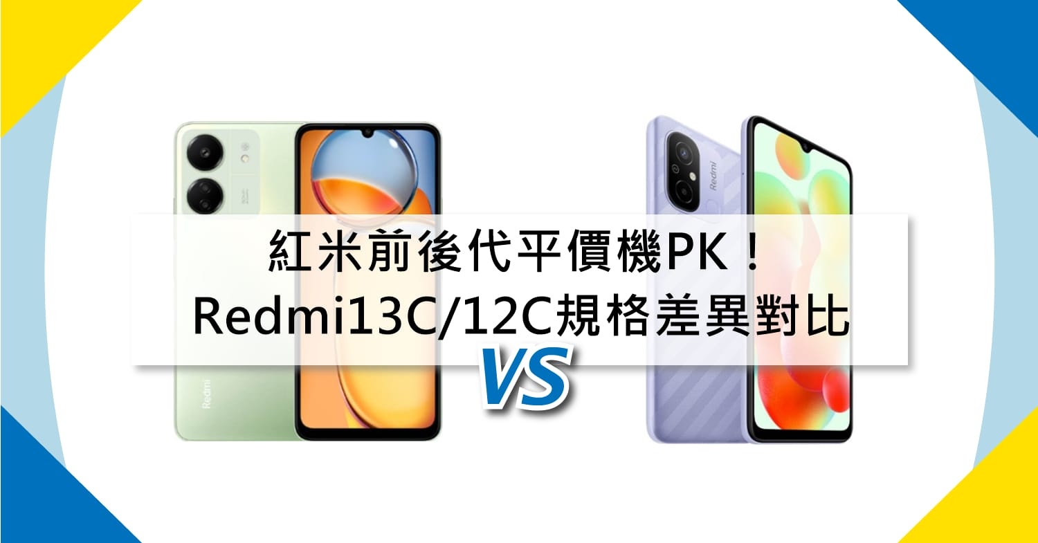 【機型比較】紅米前後代平價機PK！Redmi 13C/12C價格與規格差異對比！