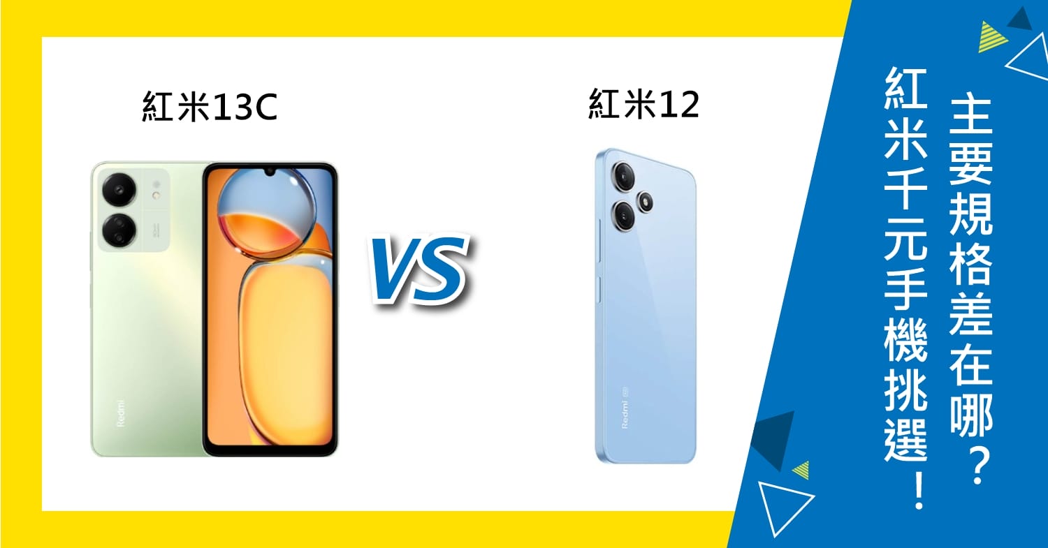 【機型比較】Redmi千元手機挑選！紅米13C和紅米12主要規格功能差在哪?