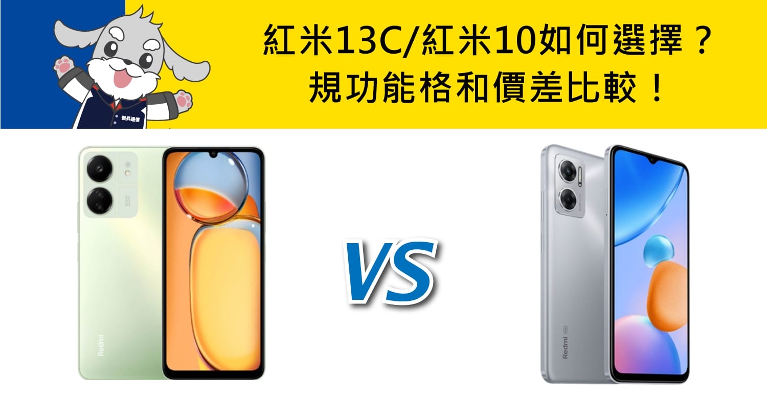 【機型比較】紅米13C/紅米10規格和價差比較！該如何選擇？