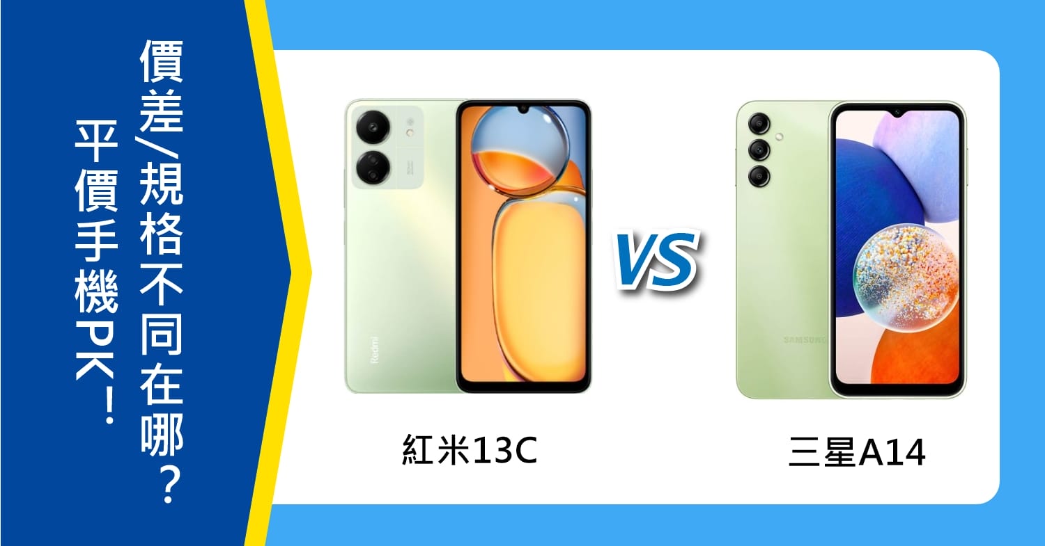 【機型比較】紅米13C與三星A14平價手機PK！價差/特色規格不同在哪？