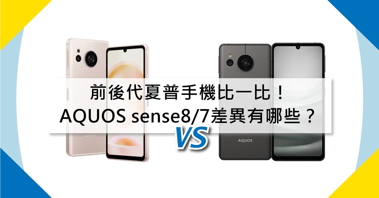 【機型比較】前後代夏普手機比一比！SHARP AQUOS sense8/sense7差異有哪些？