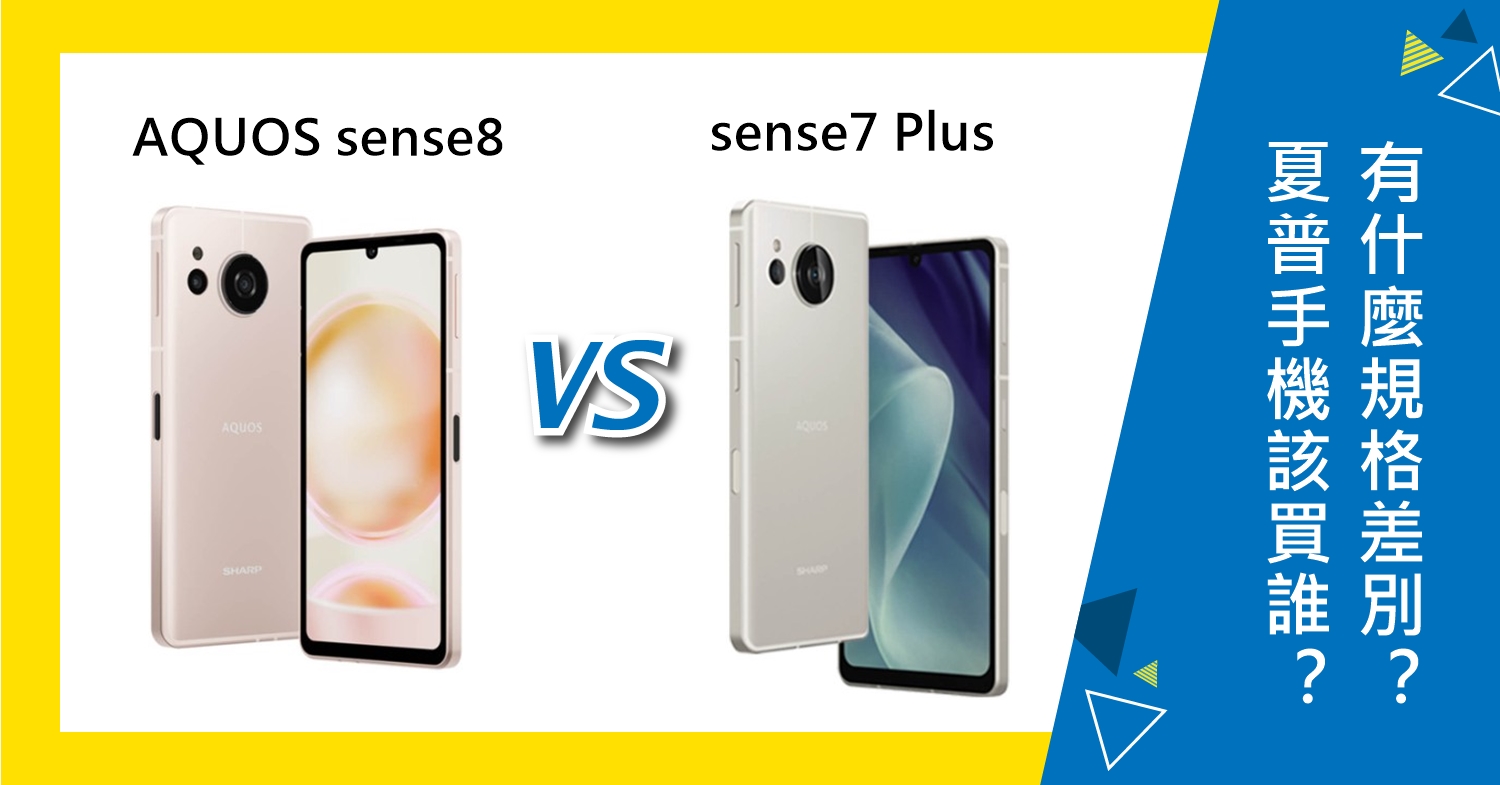 【機型比較】夏普AQUOS sense8和sense7 Plus該買誰？有什麼規格差別？