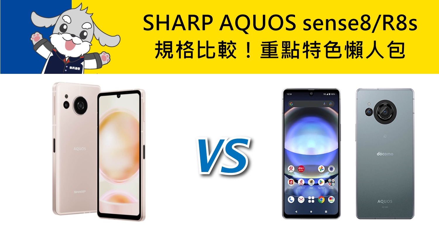 【機型比較】SHARP AQUOS sense8/AQUOS R8s規格比較！重點特色懶人包