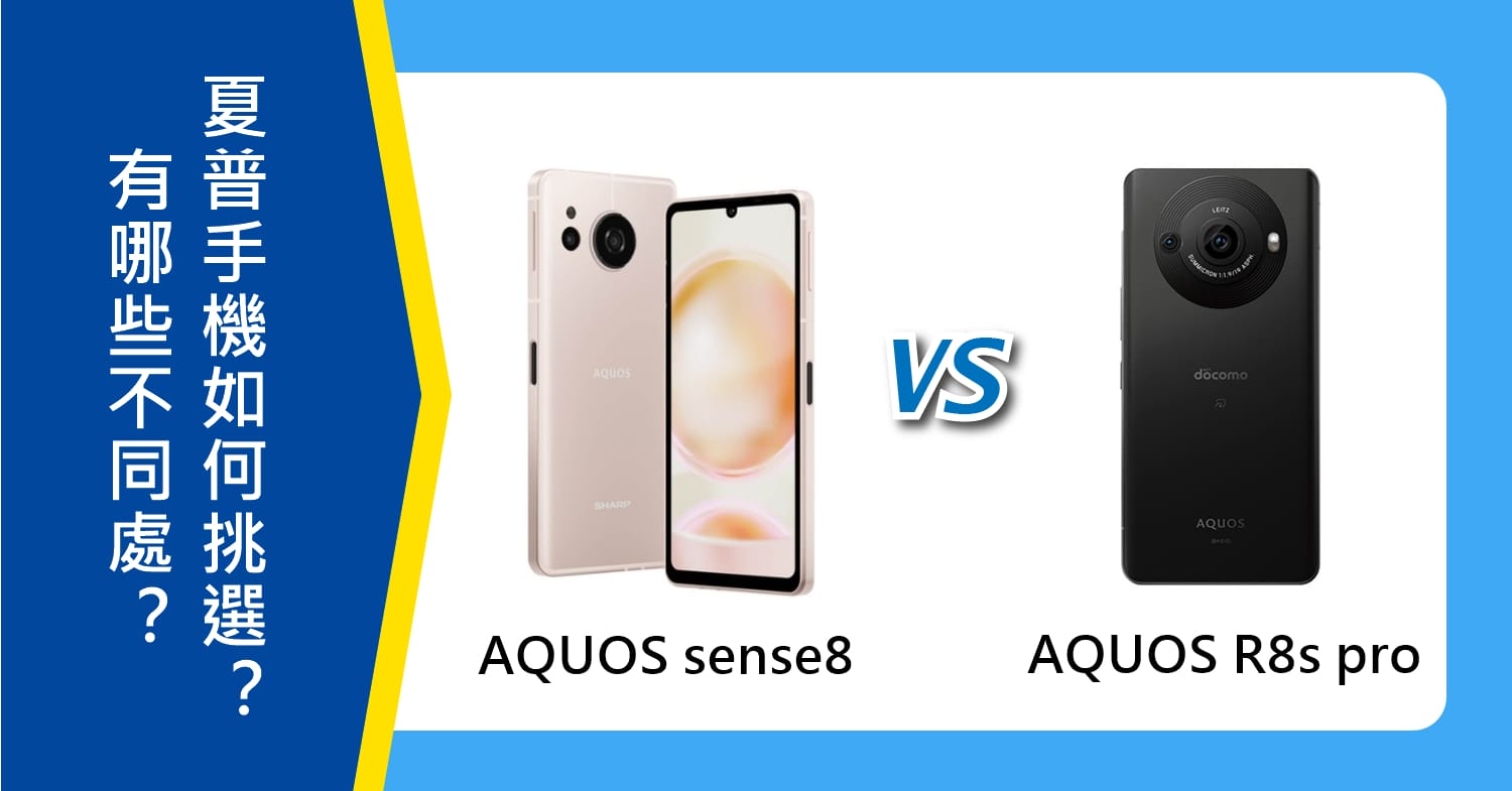 【機型比較】SHARP AQUOS sense8及R8s pro有哪些不同處？如何挑選？