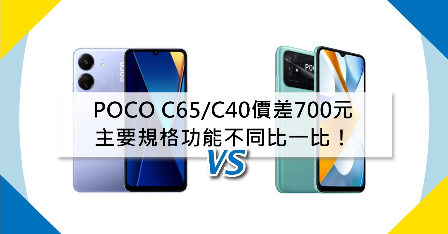 【機型比較】POCO C65/C40價差700元！主要規格功能不同比一比！