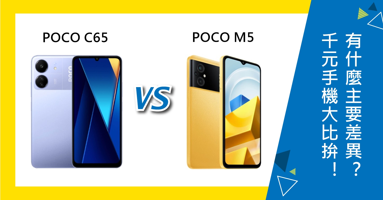 【機型比較】千元手機大比拚！POCO C65與M5怎麼選？有什麼主要差異？