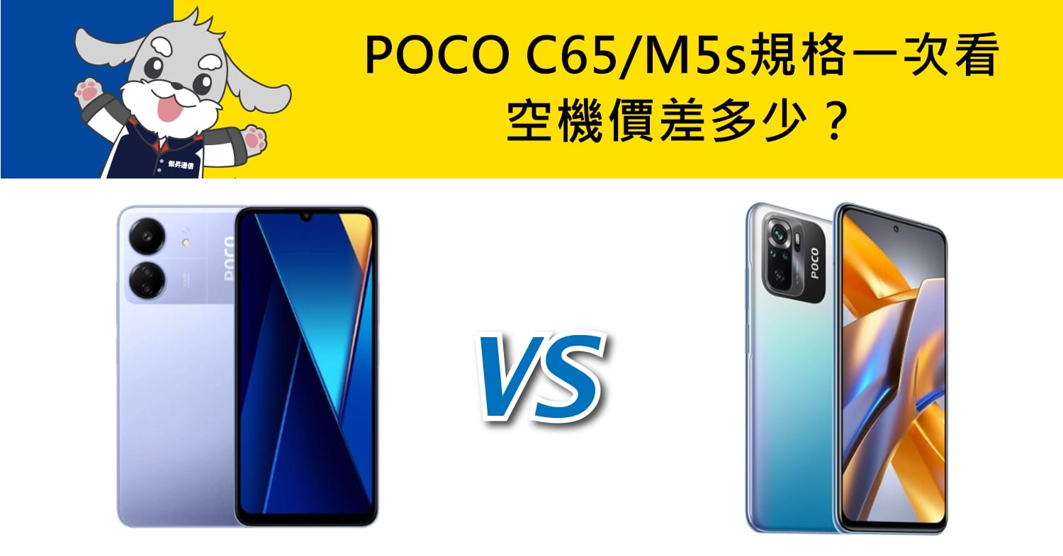 【機型比較】POCO C65/M5s規格對比一次看！空機價差多少？