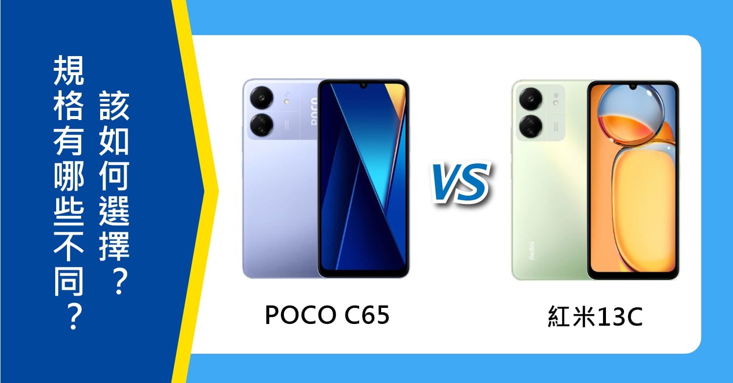 【機型比較】POCO C65和紅米13C規格功能有哪些不同？該如何選擇？
