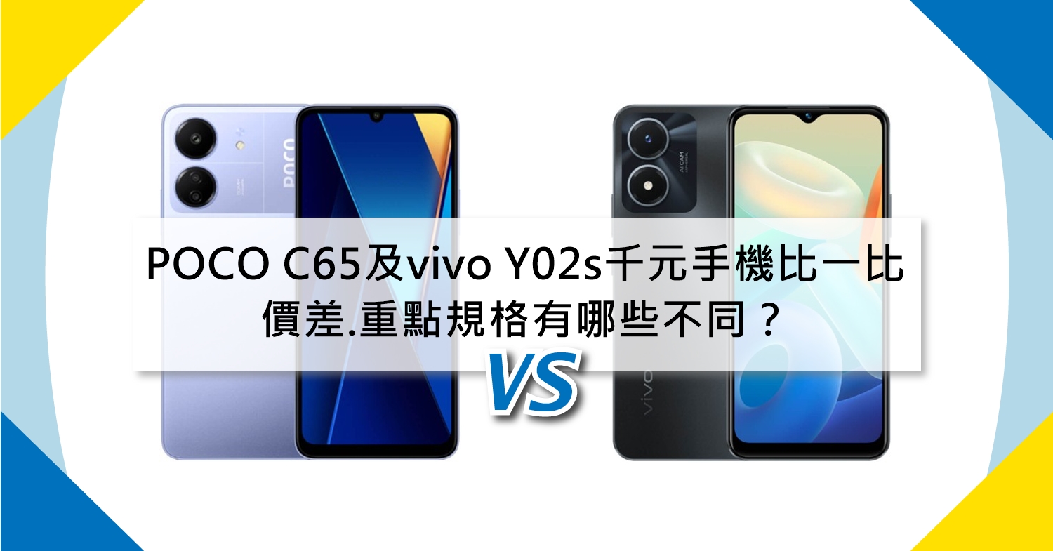 【機型比較】千元手機比一比！POCO C65及vivo Y02s價差/重點規格有哪些不同？
