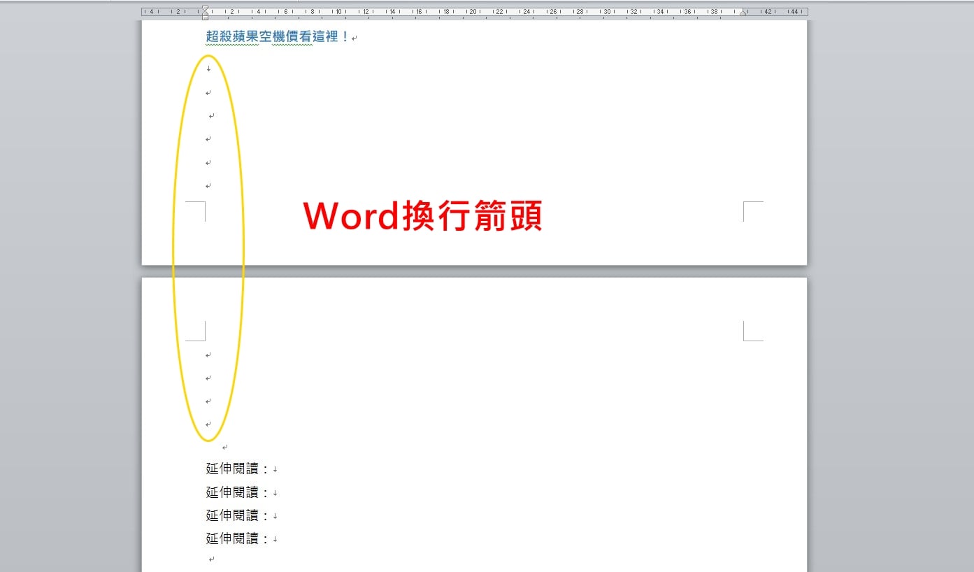 【科技新知】Word小箭頭如何刪除？隱藏Word換行符號/段落標記小箭頭！