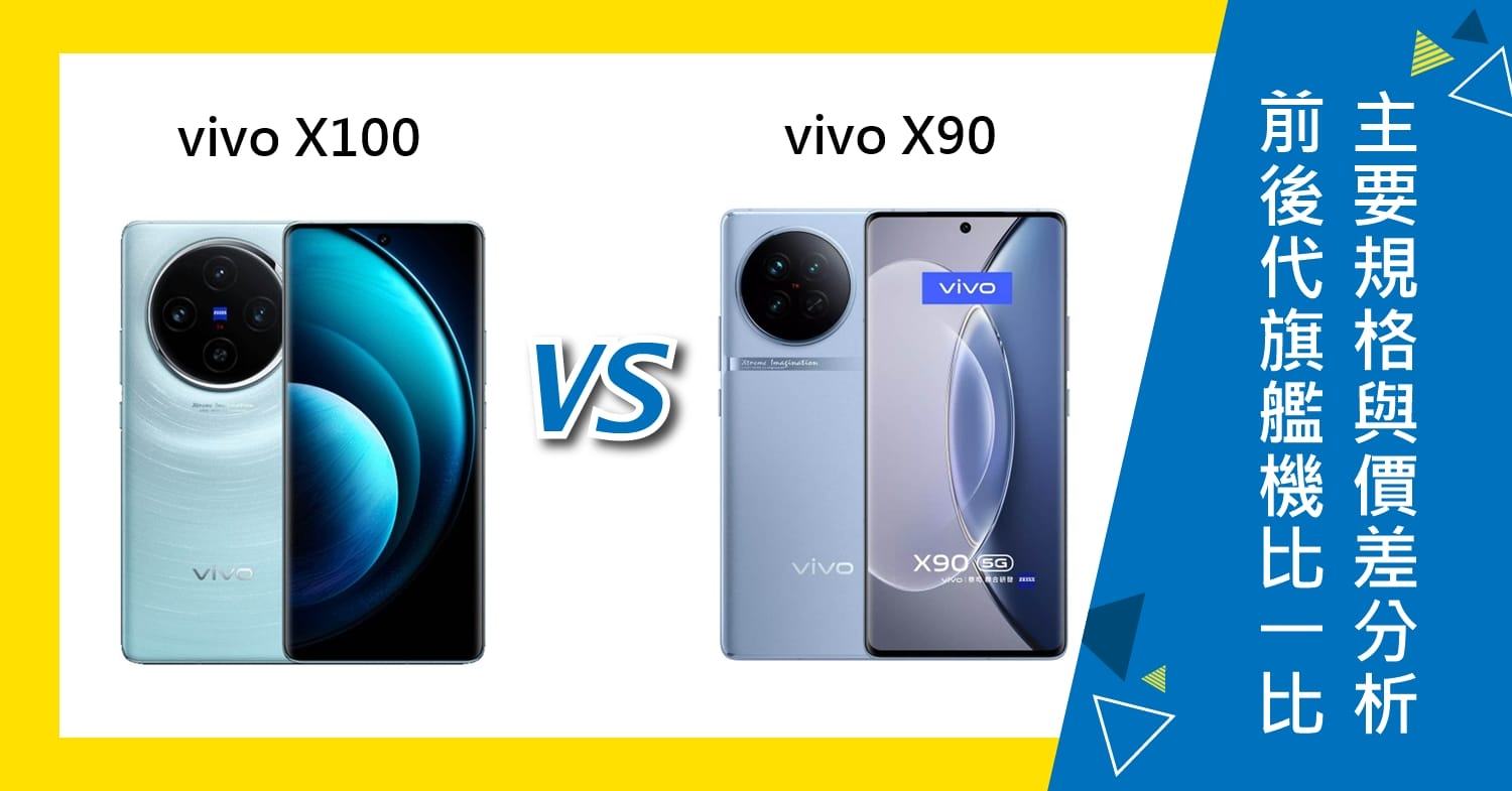 【機型比較】vivo前後代旗艦機比一比！X100/X90主要規格與價差分析！