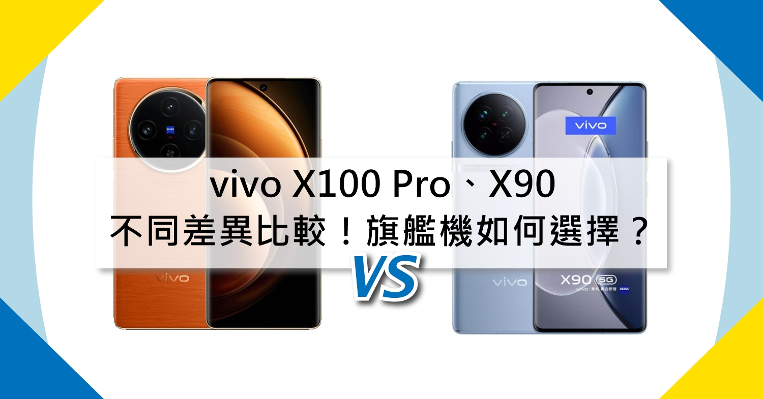 【機型比較】vivo X100 Pro/X90不同差異比較！旗艦機如何選擇？