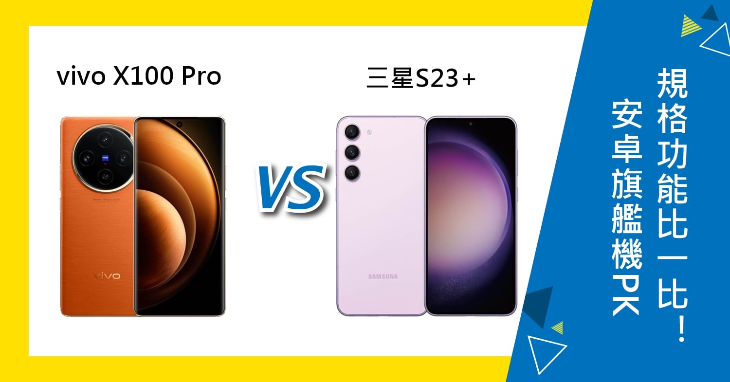 【機型比較】安卓旗艦機PK！vivo X100 Pro和三星S23+規格比一比！