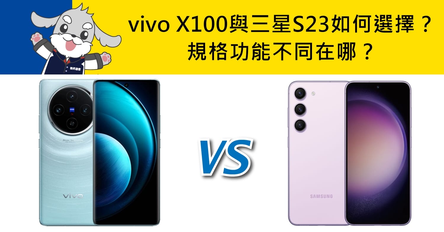 【機型比較】vivo X100與三星S23如何選擇？規格功能不同在哪？