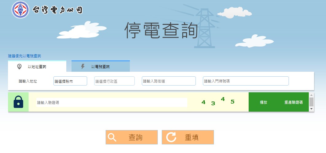【手機專知】突然停電怎麼辦？台電停電查詢/線上通報系統使用教學！