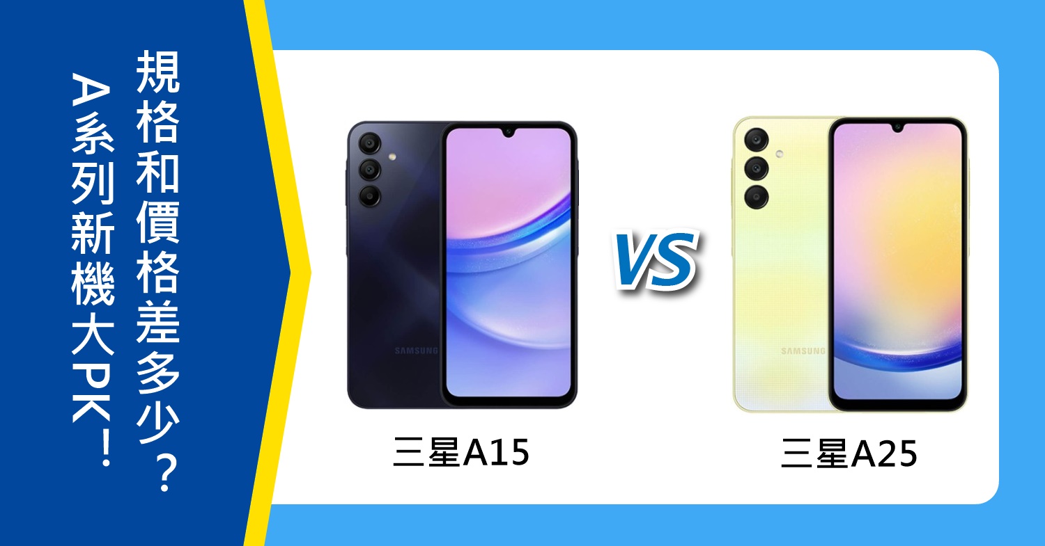 【機型比較】三星A系列新機大PK！Galaxy A15/A25規格功能和價格差多少？