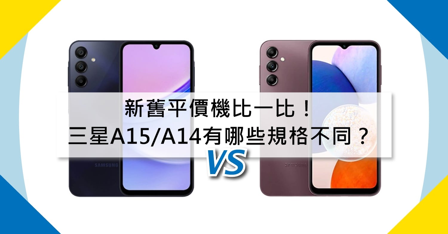 【機型比較】新舊平價機比一比！三星A15和A14有哪些規格不同？