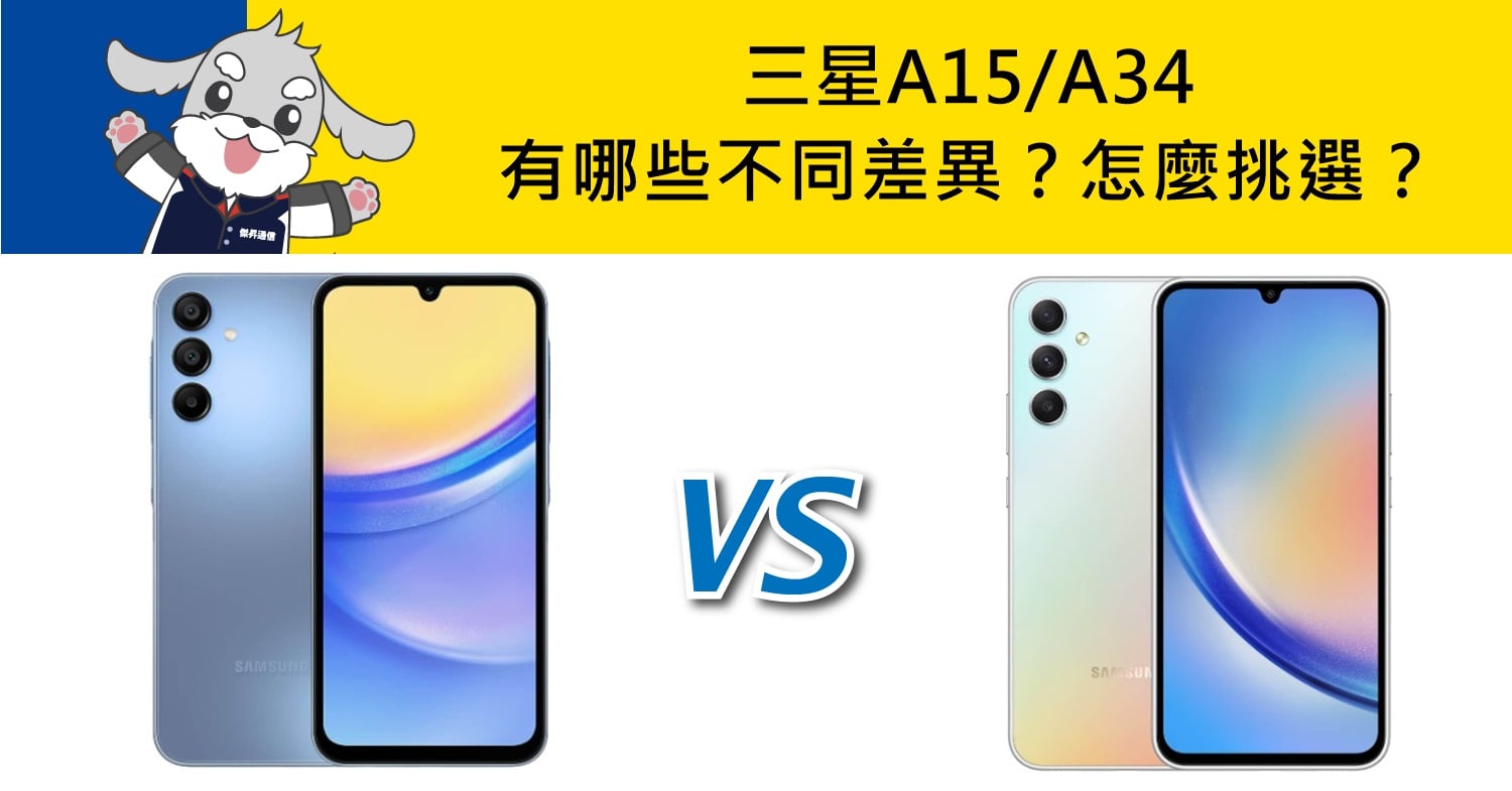 【機型比較】三星A15/A34有哪些不同差異？該怎麼挑選？