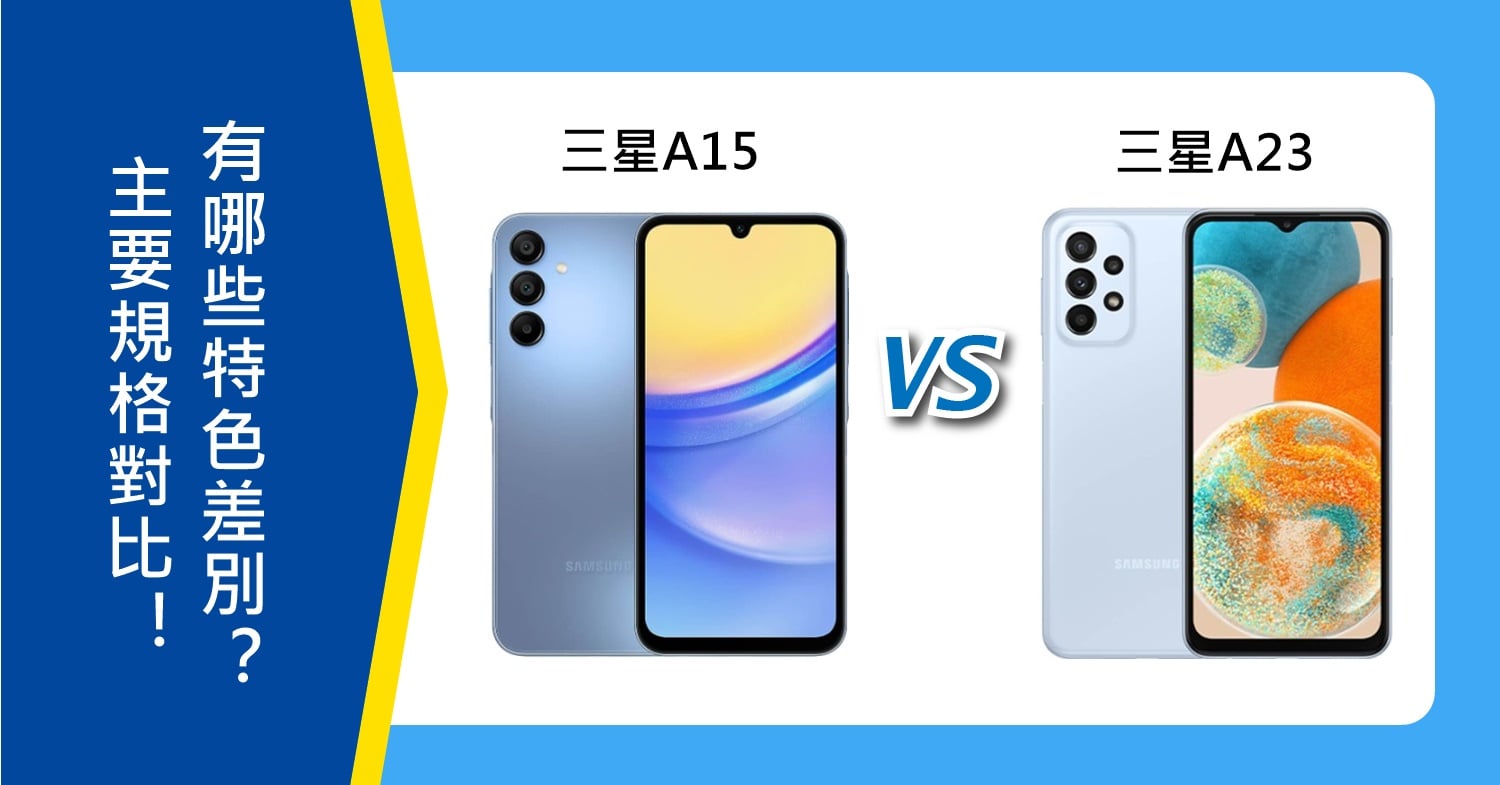 【機型比較】三星A15和A23主要規格對比！有哪些特色差別？