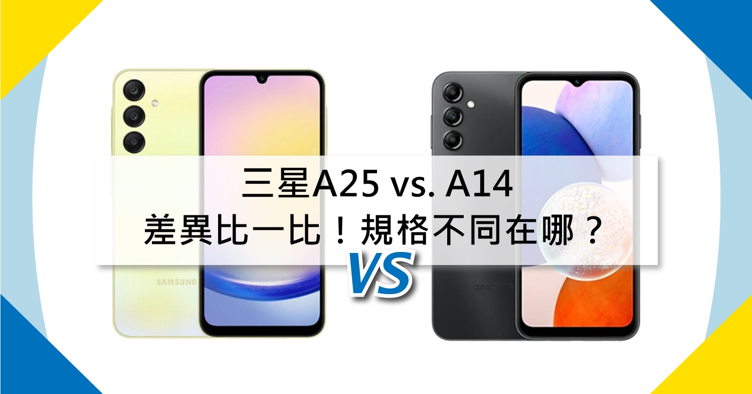 【機型比較】三星A25 vs. A14差異比一比！規格不同在哪？