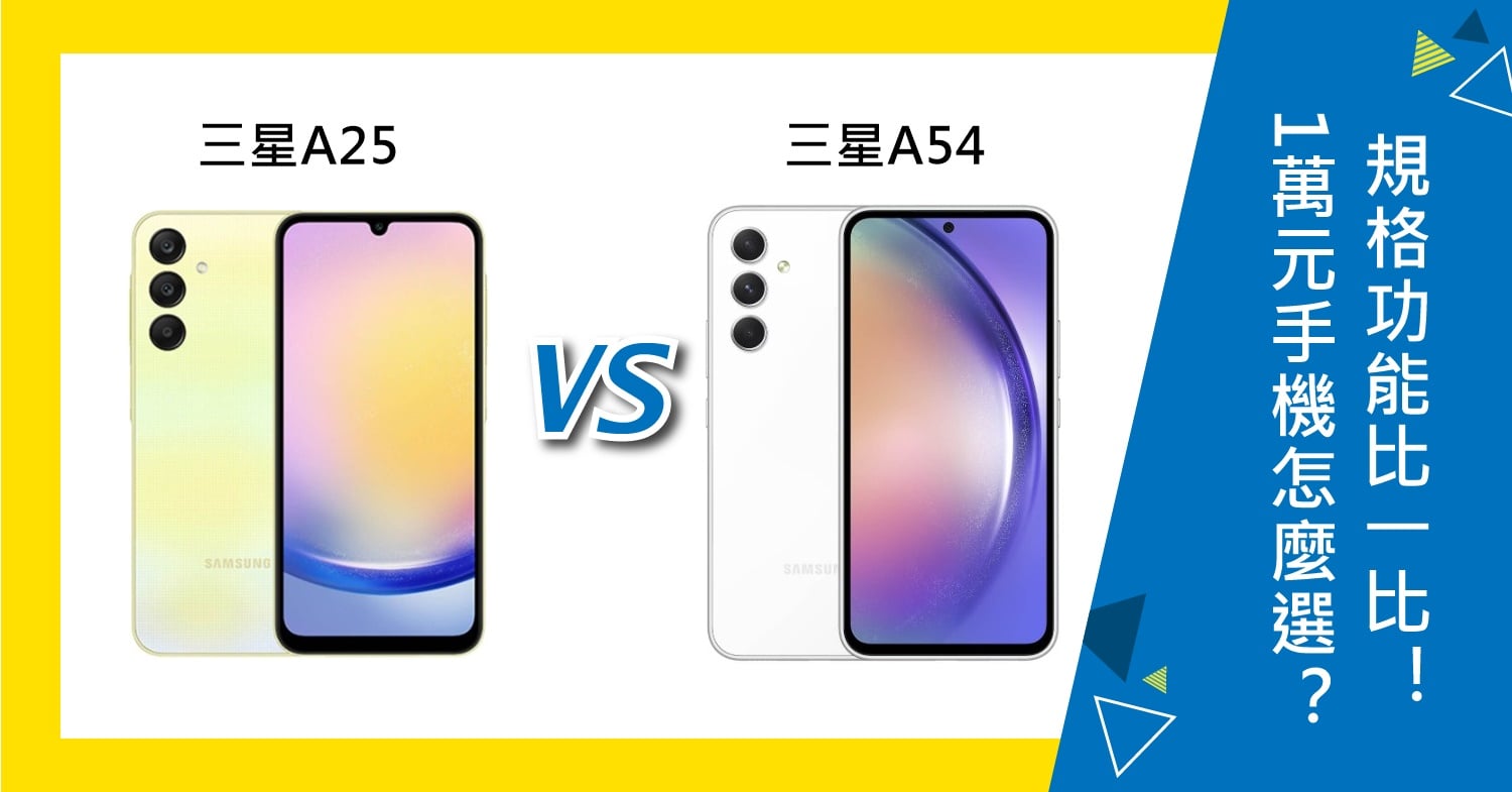 【機型比較】1萬元手機怎麼選？三星A25/A54規格功能比一比！