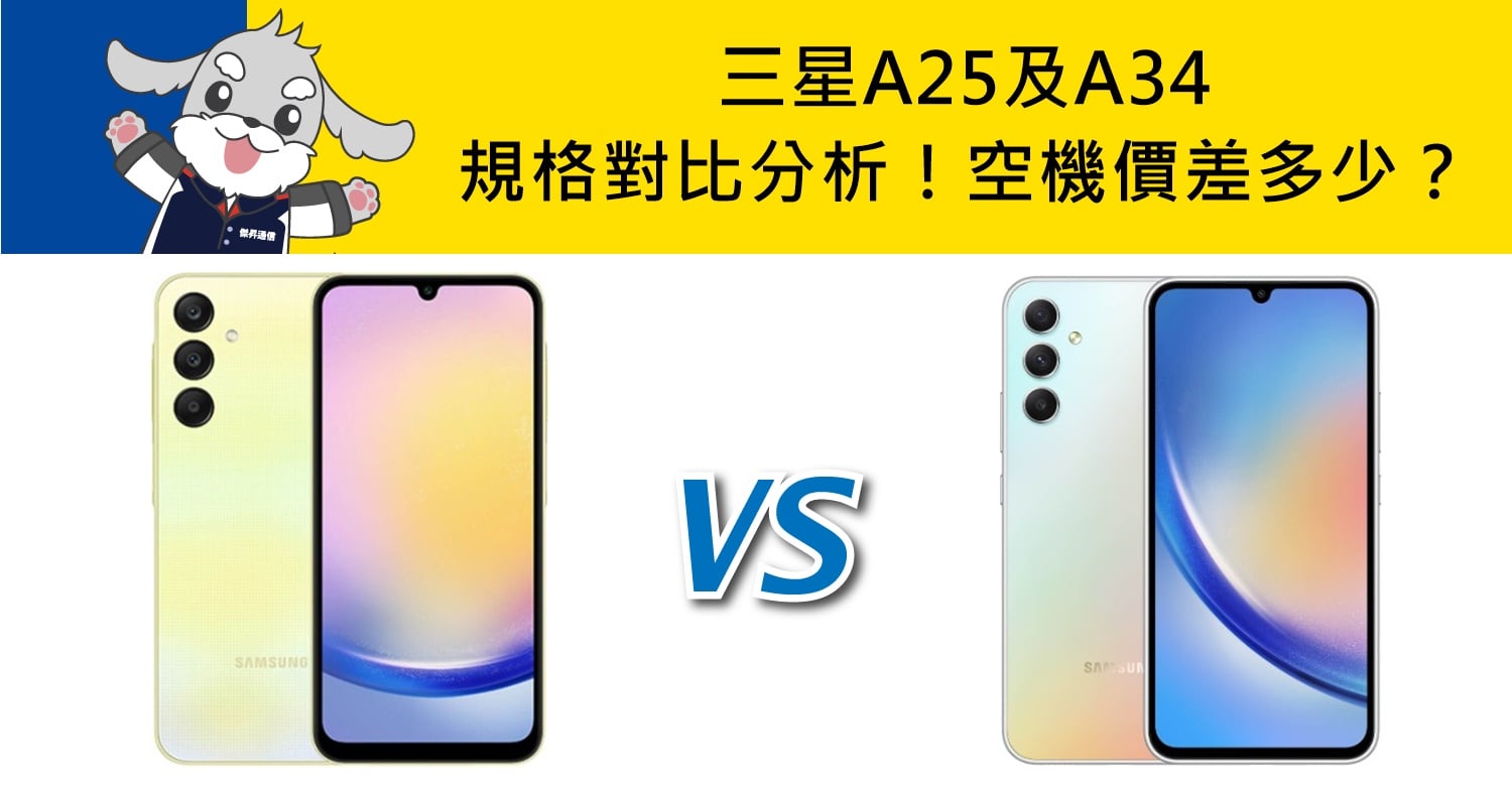 【機型比較】三星A25及A34規格對比分析！空機價差多少？