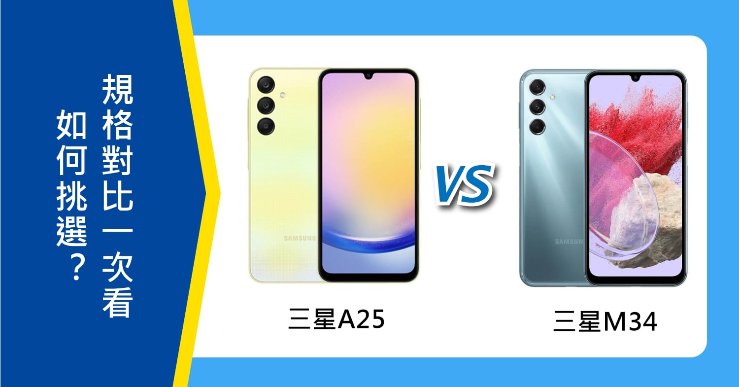 【機型比較】三星A25及M34如何挑選？主要規格對比一次看！