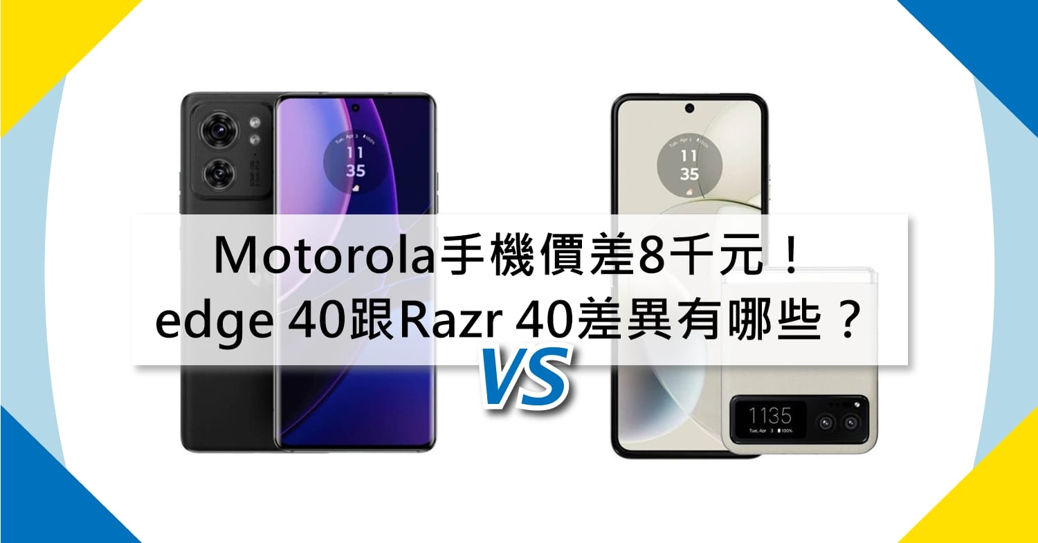 【機型比較】價差8千元！Motorola edge 40跟Razr 40規格差異有哪些？