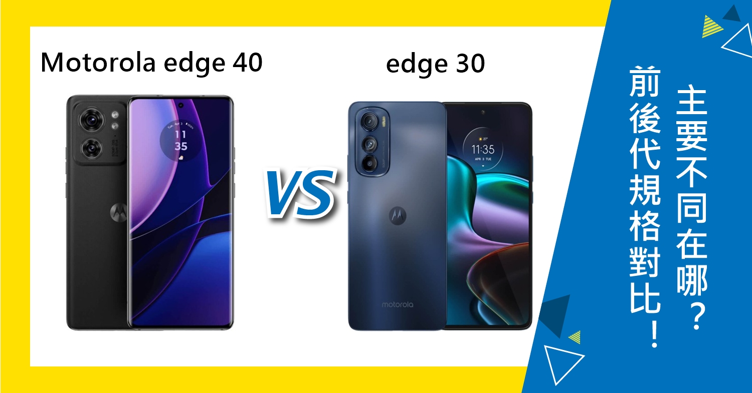 【機型比較】前後代規格對比！Motorola edge 40/edge 30主要不同在哪？