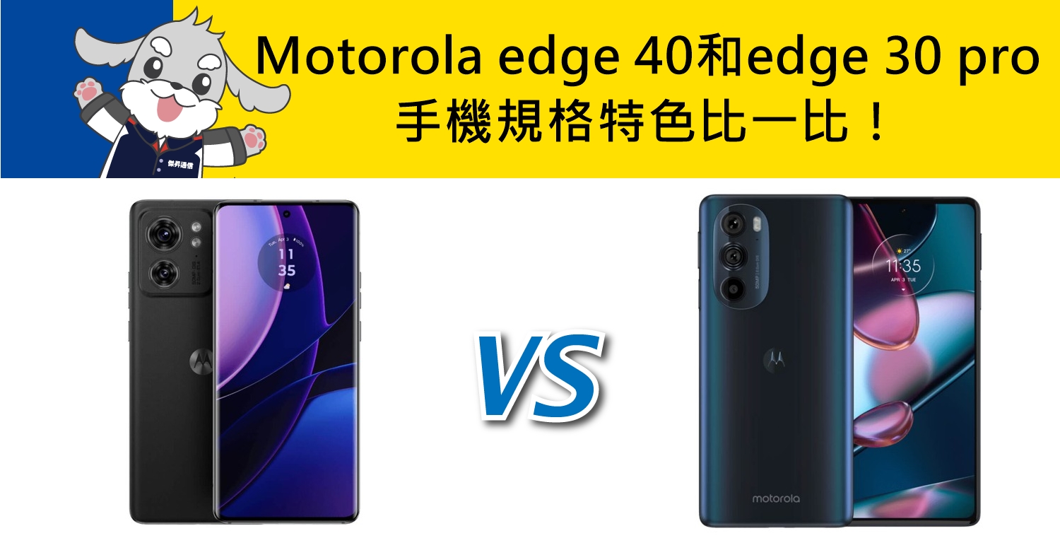 【機型比較】Motorola edge 40和edge 30 pro 規格特色比一比！