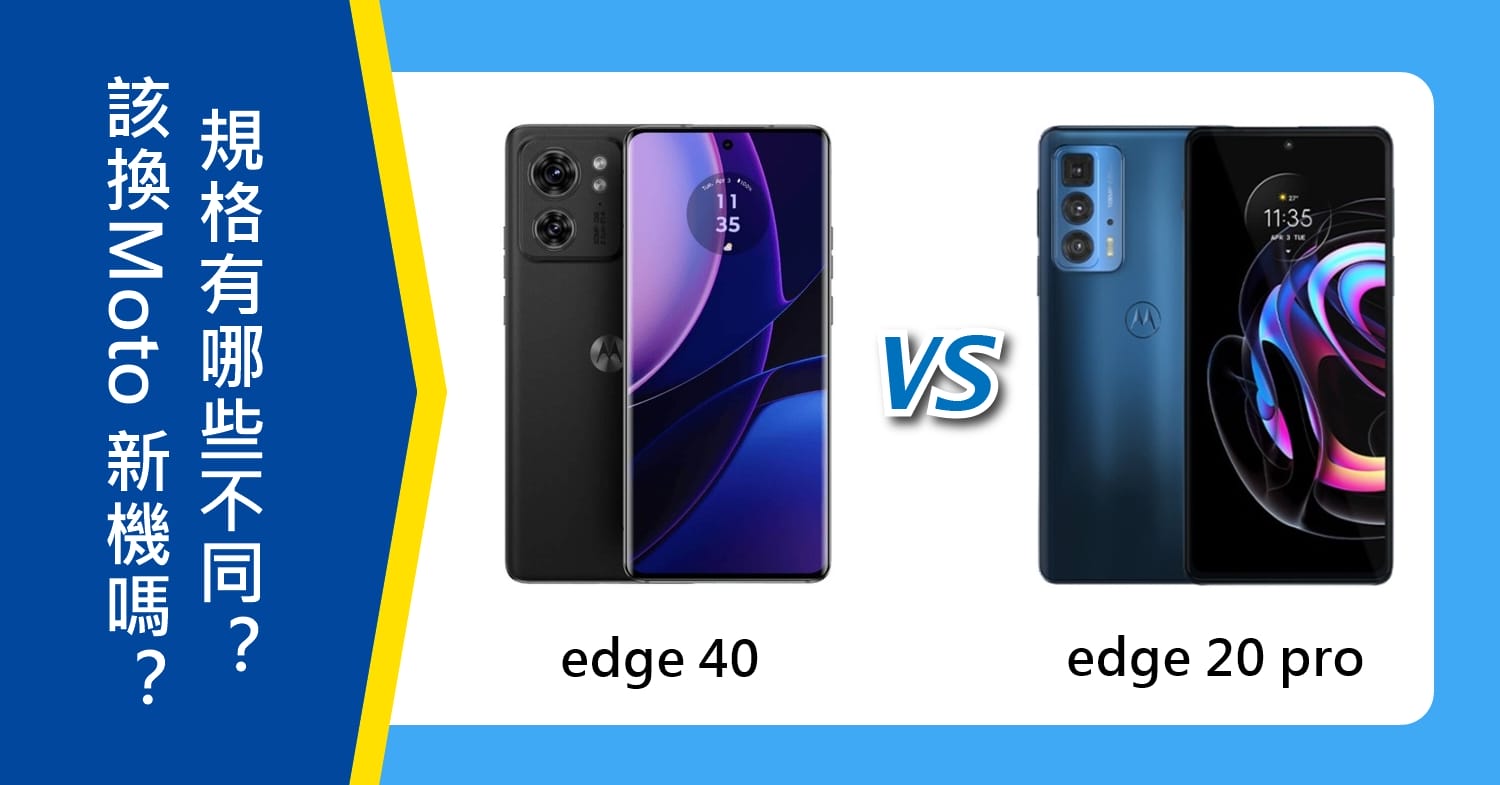 【機型比較】該換新機嗎？Moto edge 40與edge 20 pro規格有哪些不同？