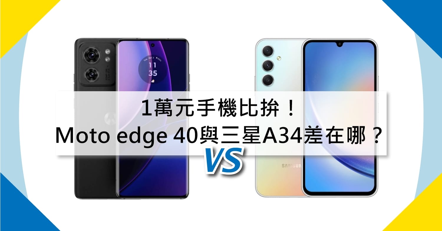 【機型比較】1萬元手機比拚！Motorola edge 40與三星A34規格功能差在哪？