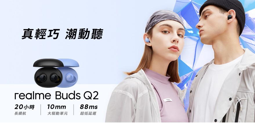 【機型介紹】realme Buds Q2藍牙耳機亮點規格功能有哪些？售價多少？