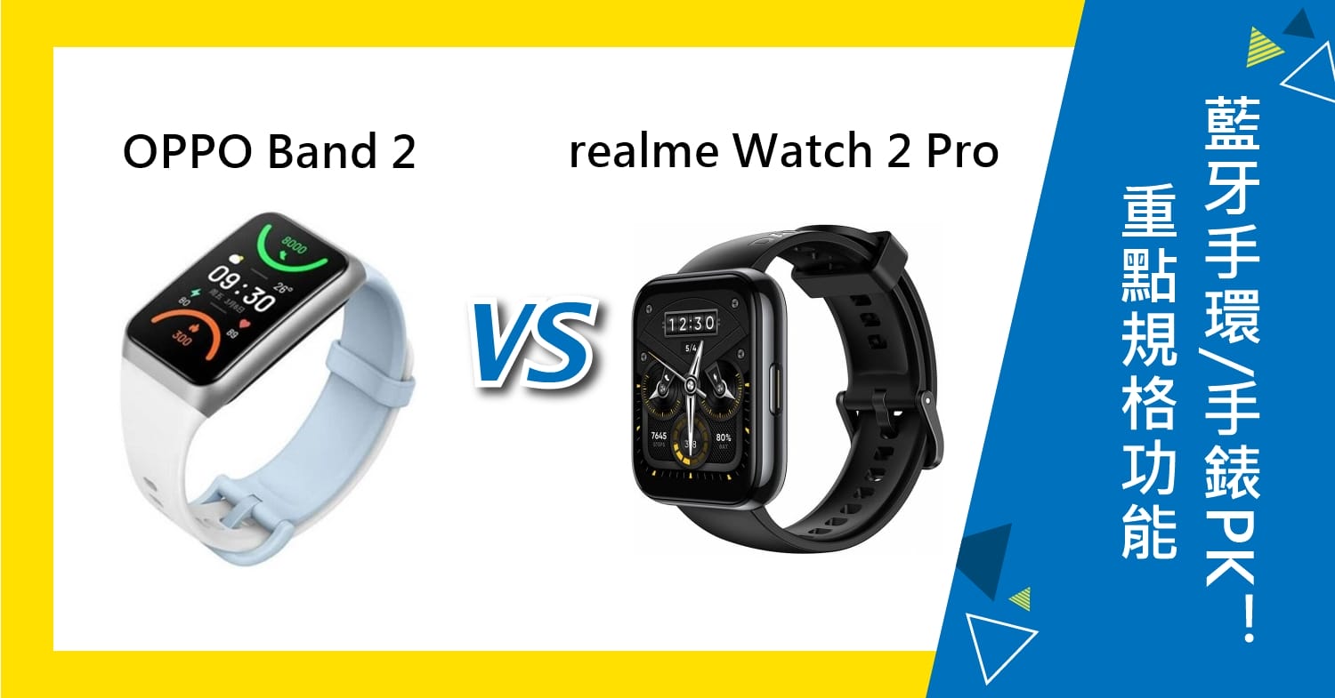 【機型比較】OPPO Band 2藍牙手環和realme Watch 2 Pro 重點規格功能不同PK！