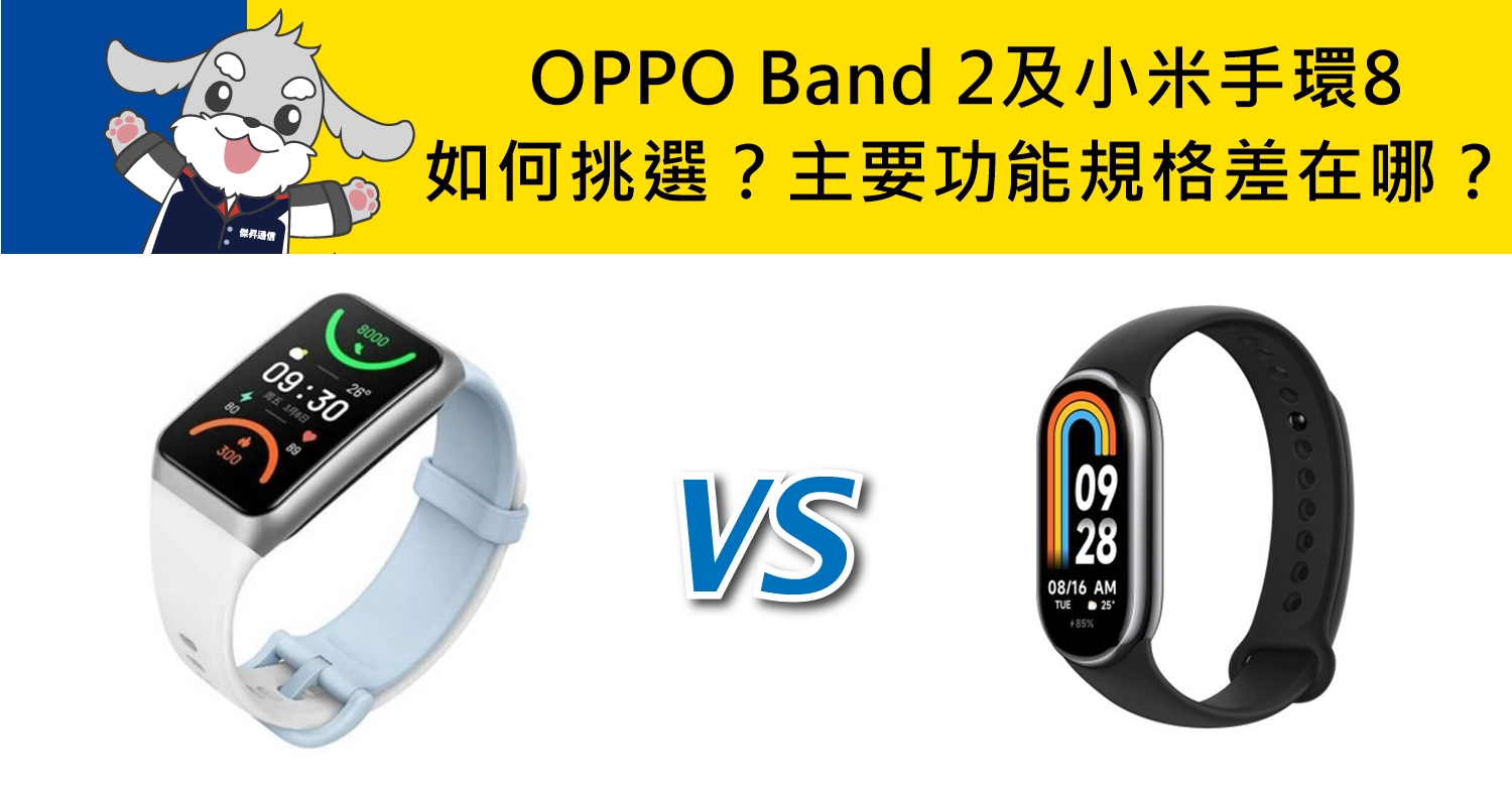 【機型比較】OPPO Band 2及小米手環8如何挑選？主要功能規格差在哪？