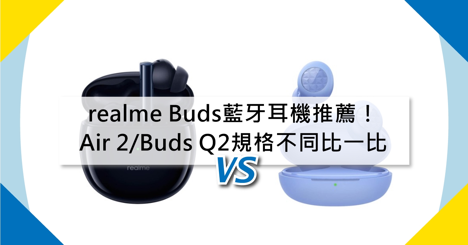 【機型比較】realme藍牙耳機推薦！Buds Air 2/Buds Q2規格不同比一比！