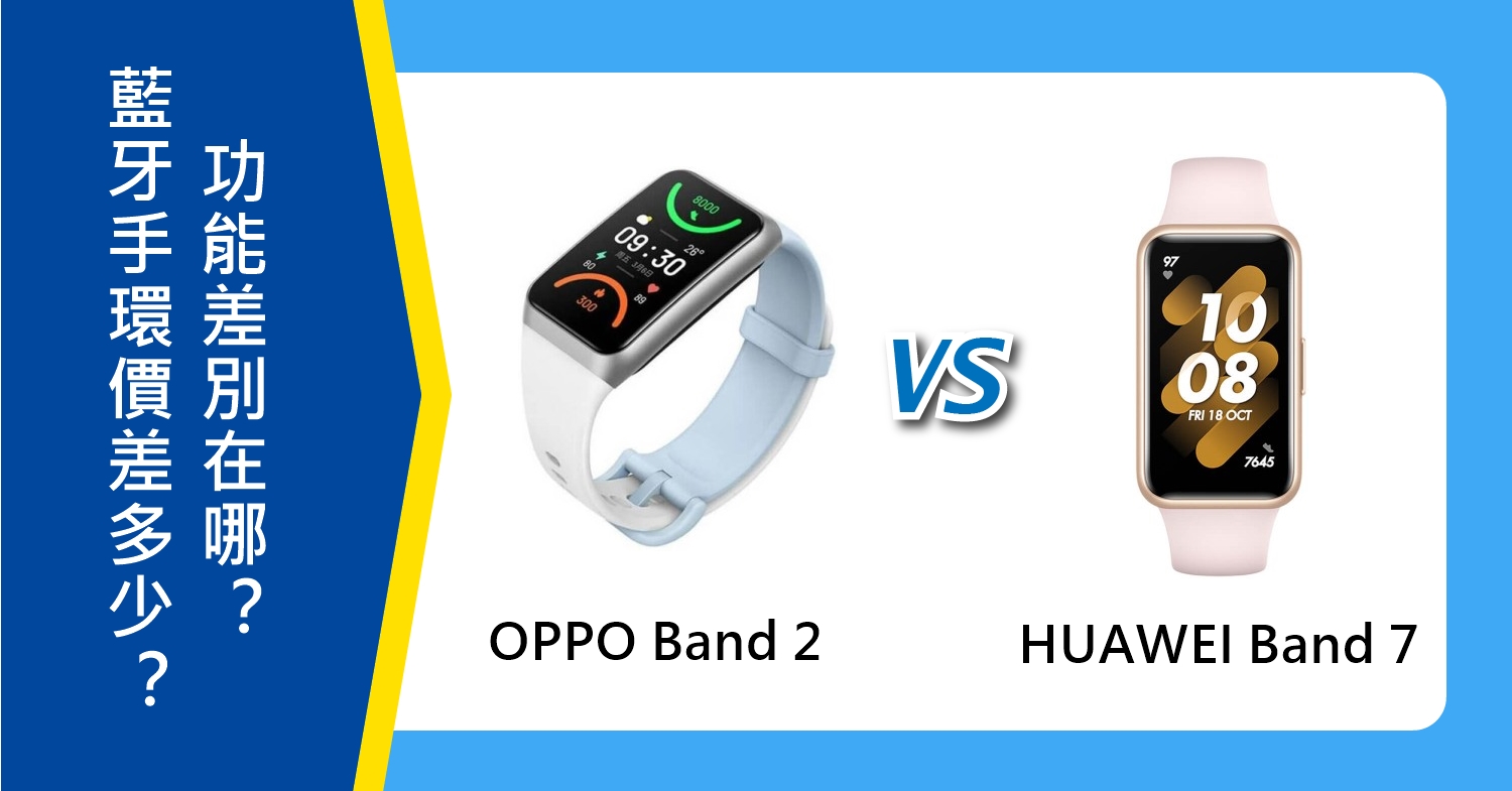 【機型比較】OPPO Band 2跟HUAWEI Band 7藍牙手環 功能差別在哪？價差多少？