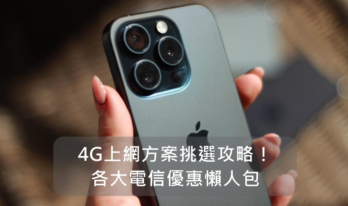 【購機技巧】4G上網方案挑選攻略！各大電信4G月租專優惠懶人包