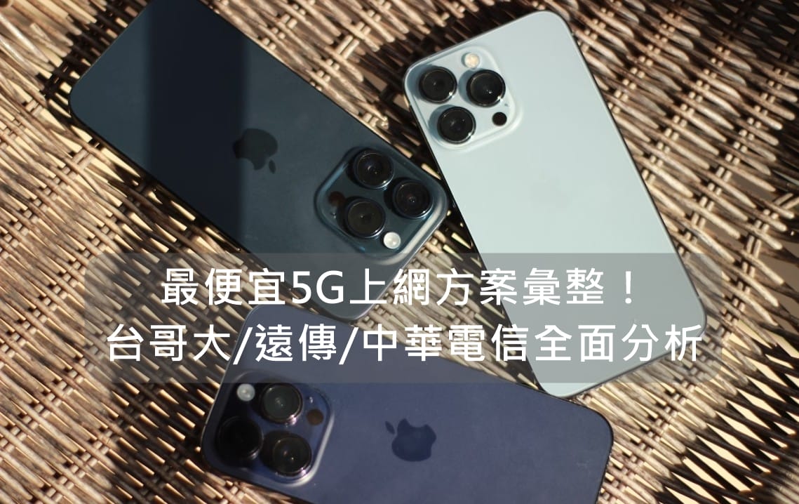 【購機技巧】最便宜5G上網方案彙整！台哥大/遠傳/中華電信全面分析！