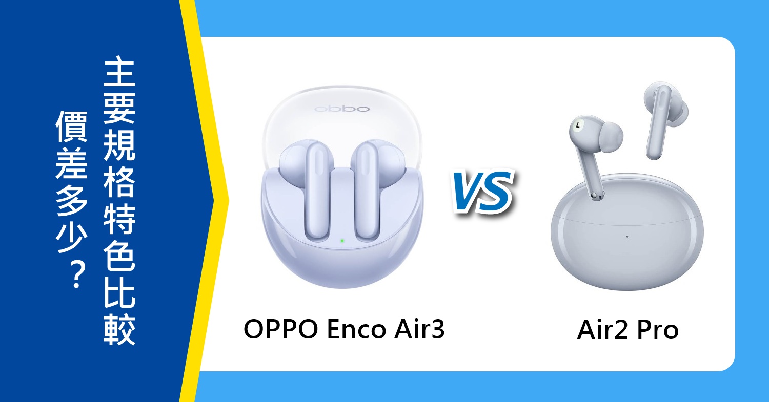 【機型比較】OPPO Enco Air3與Air2 Pro價差多少？主要規格特色比較！