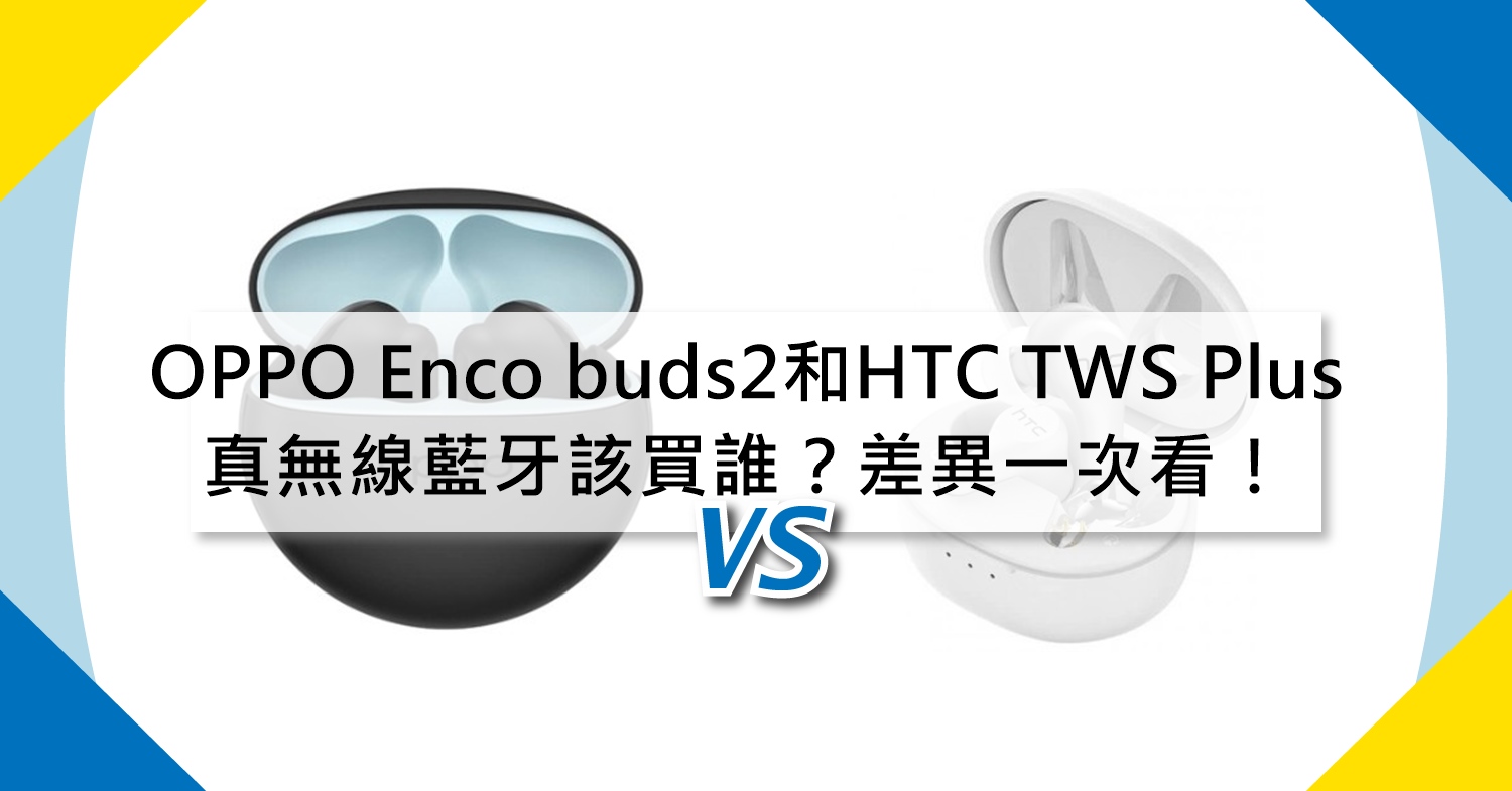 【機型比較】真無線藍牙該買誰？OPPO Enco buds2和HTC TWS Plus差異一次看！