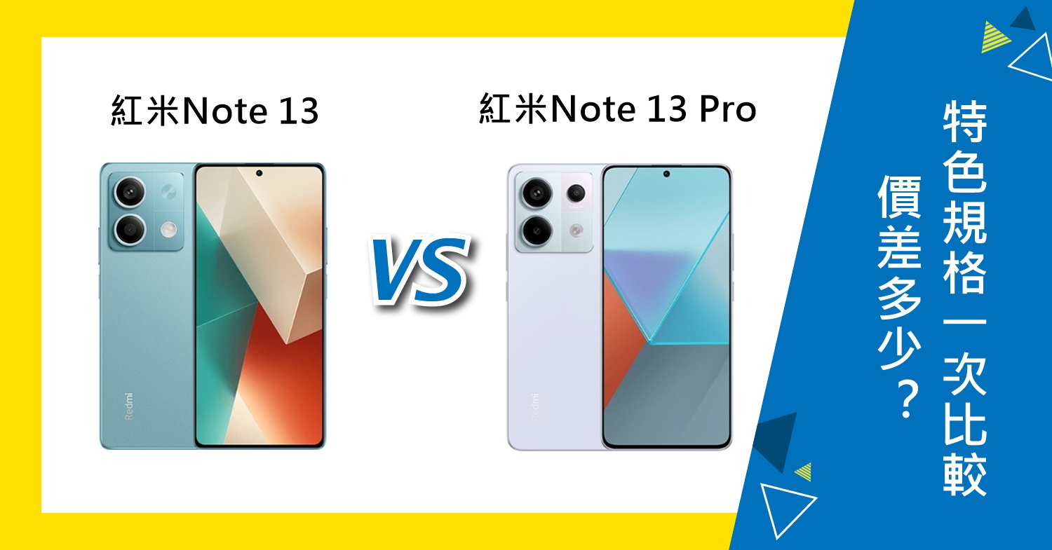 【機型比較】紅米Note 13/13 Pro價差多少？特色規格一次比較！