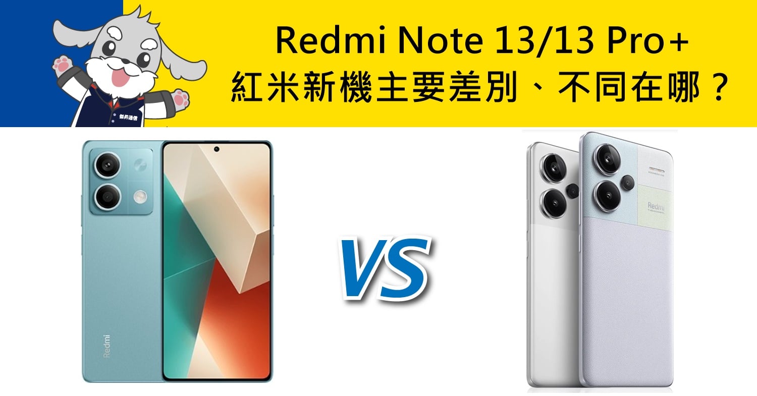 【機型比較】紅米新機比一比！Redmi Note 13/13 Pro+主要差別不同在哪？