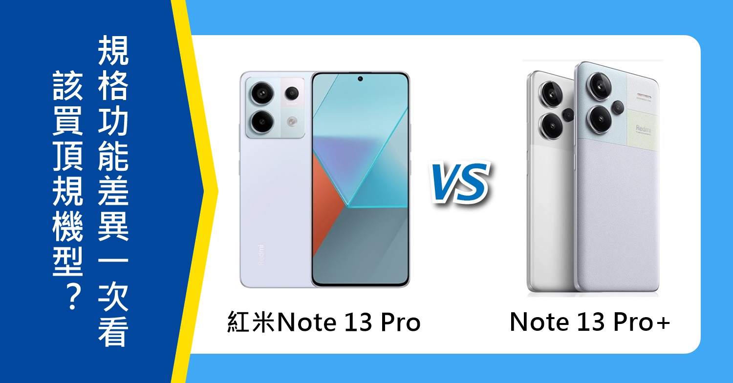 【機型比較】該買頂規機型？紅米Note 13 Pro和Note 13 Pro+規格功能差異一次看！