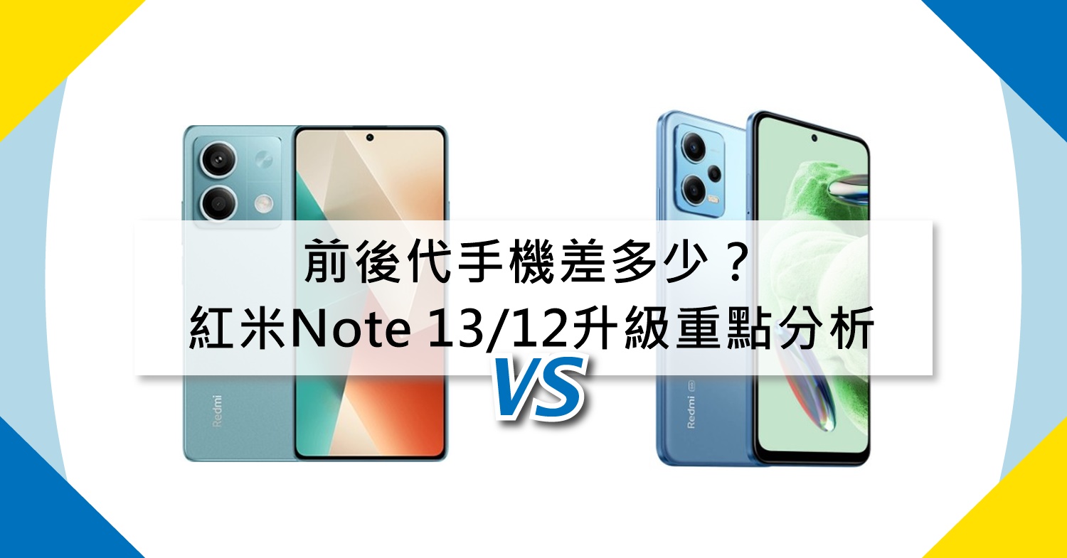 【機型比較】前後代手機差多少？紅米Note 13/Note 12升級重點分析！