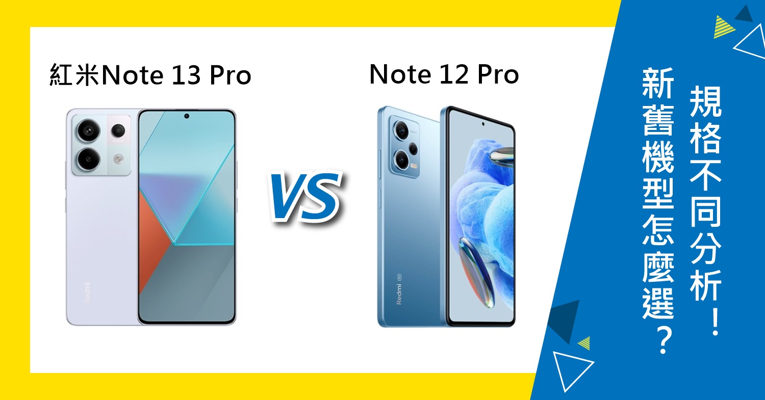 【機型比較】新舊機型怎麼選？紅米Note 13 Pro跟Note 12 Pro規格不同分析！