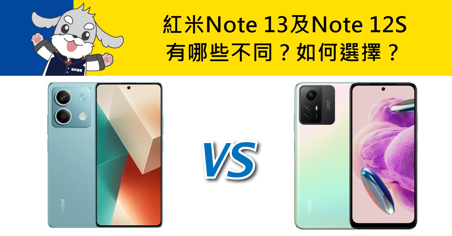 【機型比較】紅米Note 13及Note 12S有哪些不同？如何選擇？