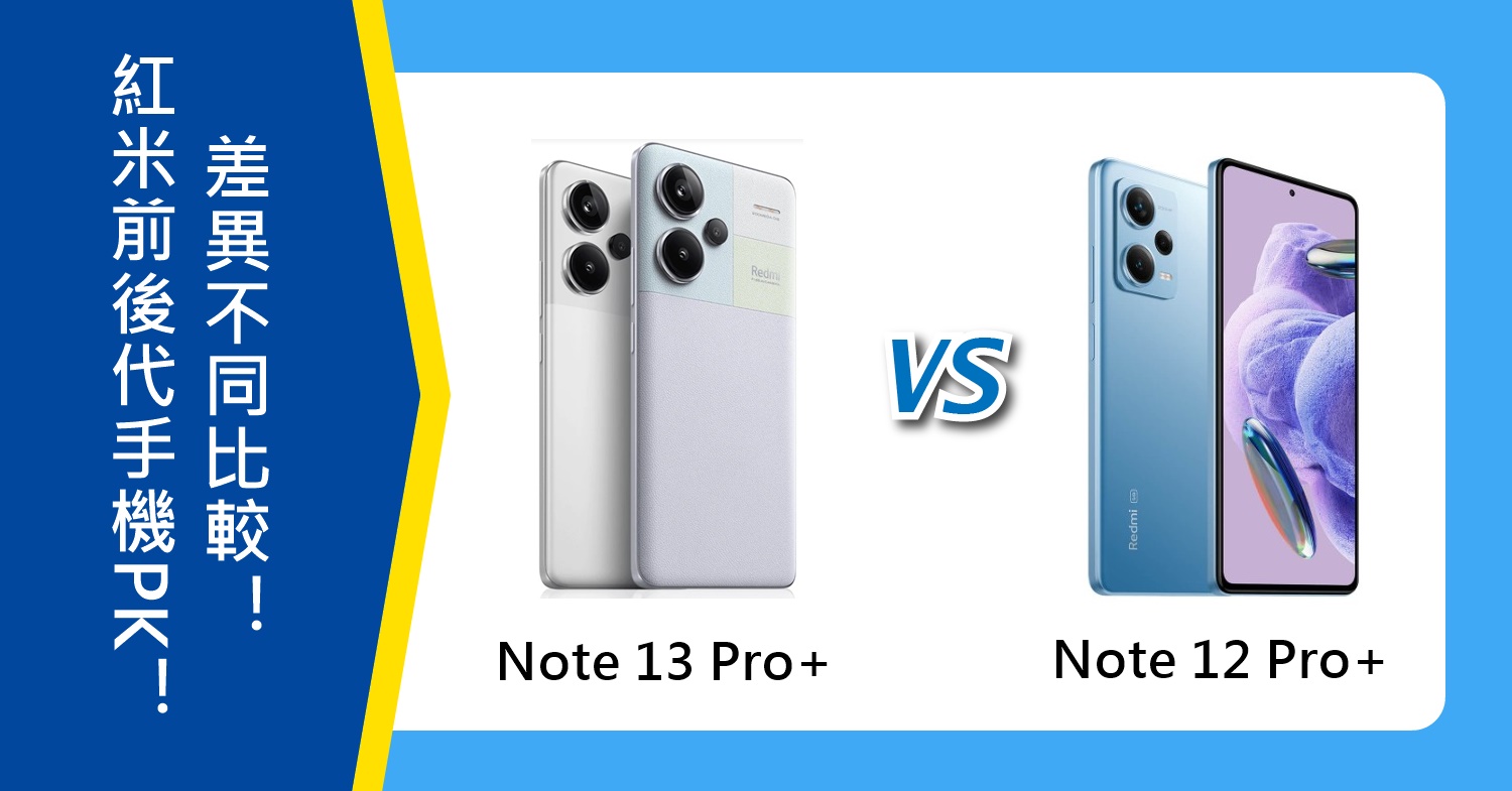 【機型比較】紅米前後代手機PK！Note 13 Pro+和Note 12 Pro+差異不同比較！